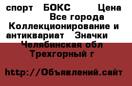 2.1) спорт : БОКС : WN › Цена ­ 350 - Все города Коллекционирование и антиквариат » Значки   . Челябинская обл.,Трехгорный г.